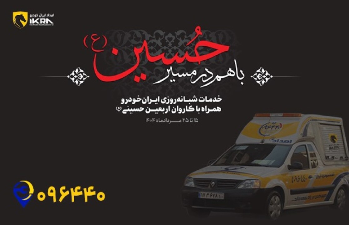 زائران اباعبدالله الحسین (ع) با خاطری آسوده سفر کنند